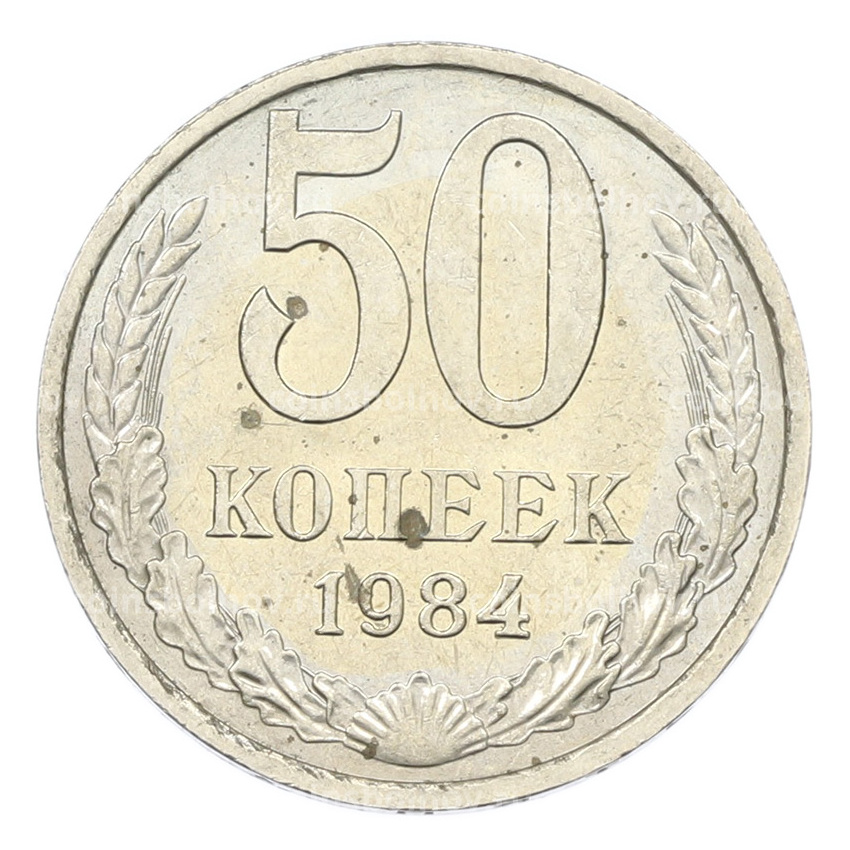 Монета 50 копеек 1984 года