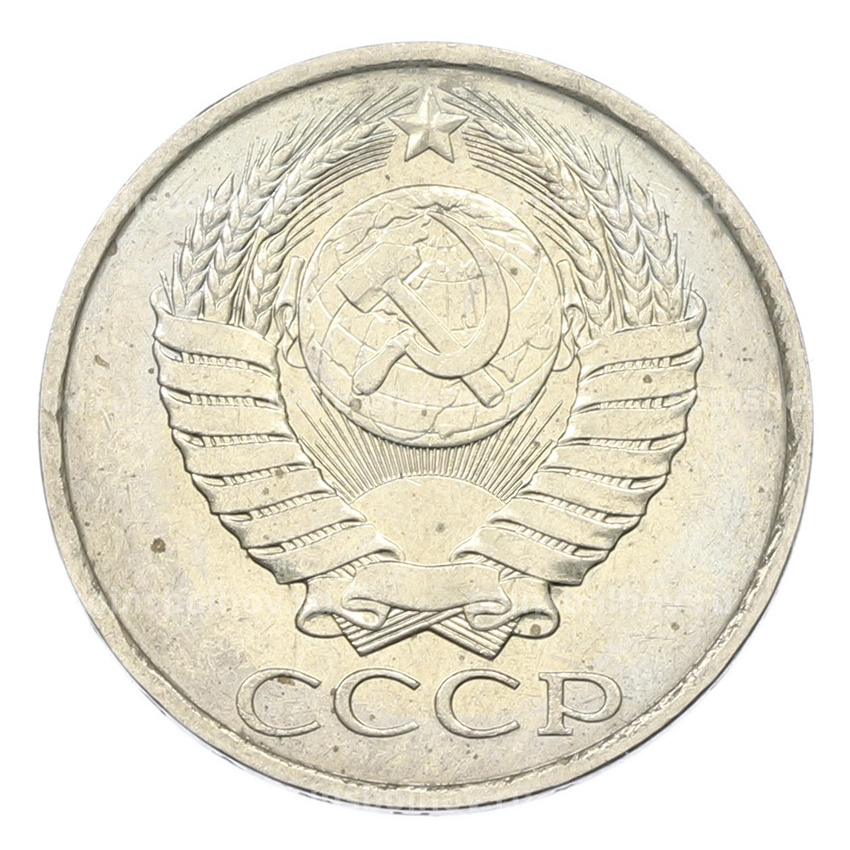 Монета 50 копеек 1984 года (вид 2)