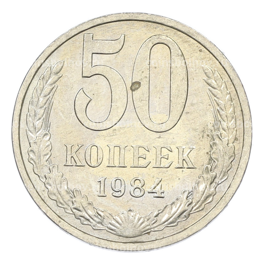 Монета 50 копеек 1984 года