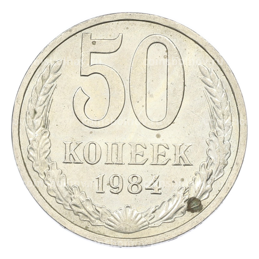 Монета 50 копеек 1984 года