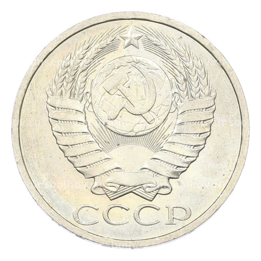 Монета 50 копеек 1984 года (вид 2)