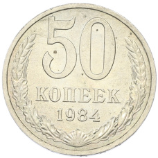 Монета 50 копеек 1984 года (аверс)
