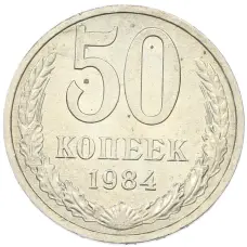 Монета 50 копеек 1984 года (аверс)