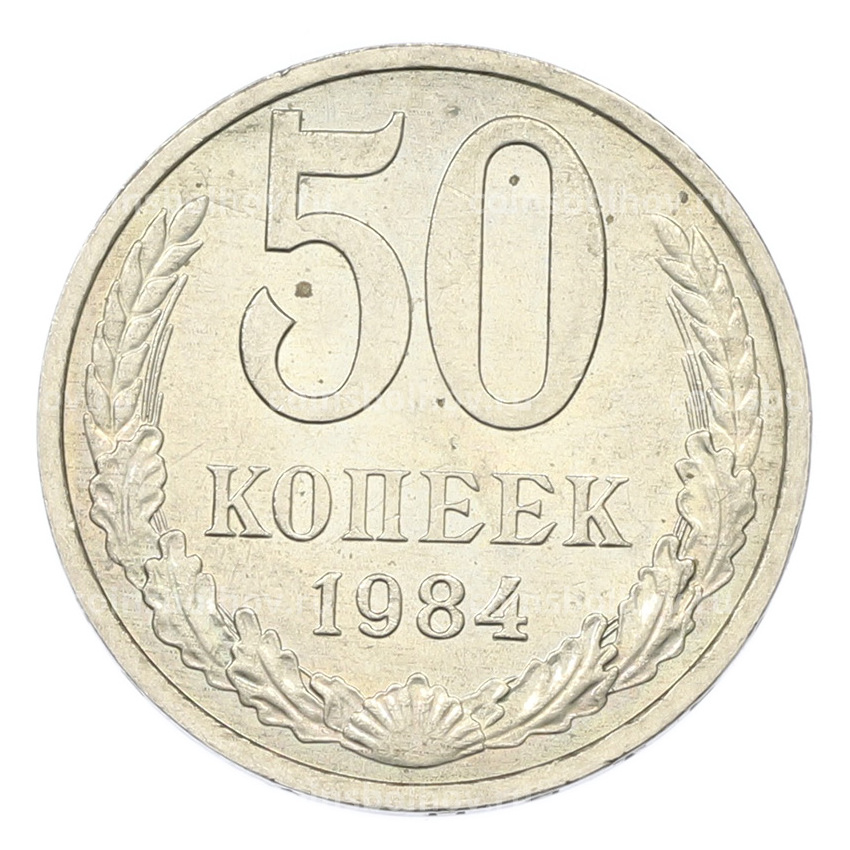 Монета 50 копеек 1984 года