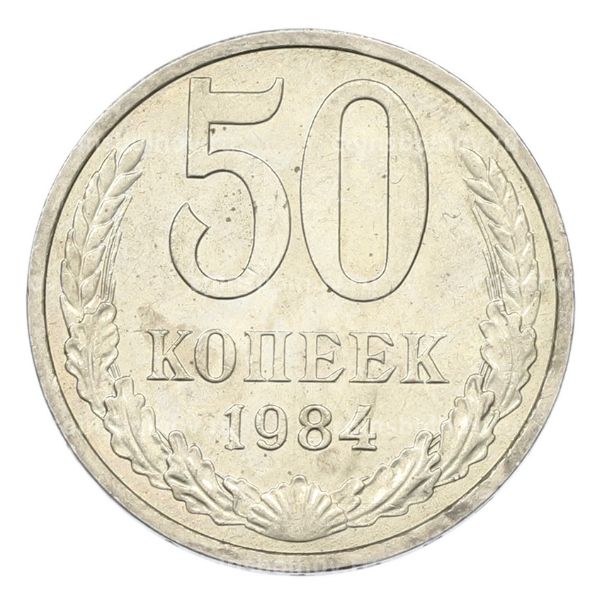 Монета 50 копеек 1984 года