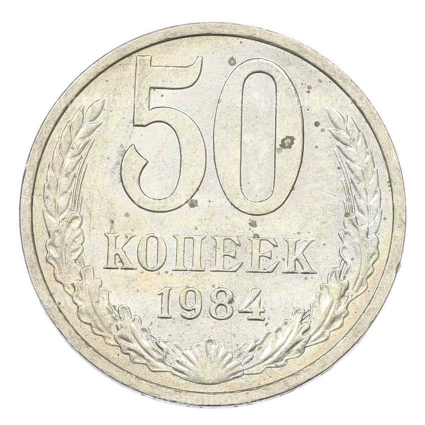 Монета 50 копеек 1984 года