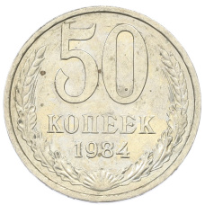 Монета 50 копеек 1984 года (аверс)