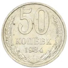 Монета 50 копеек 1984 года (аверс)