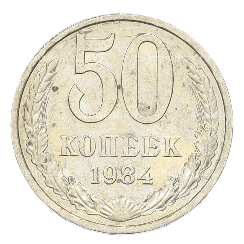 Монета 50 копеек 1984 года