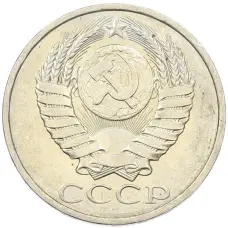 Монета 50 копеек 1984 года (реверс)