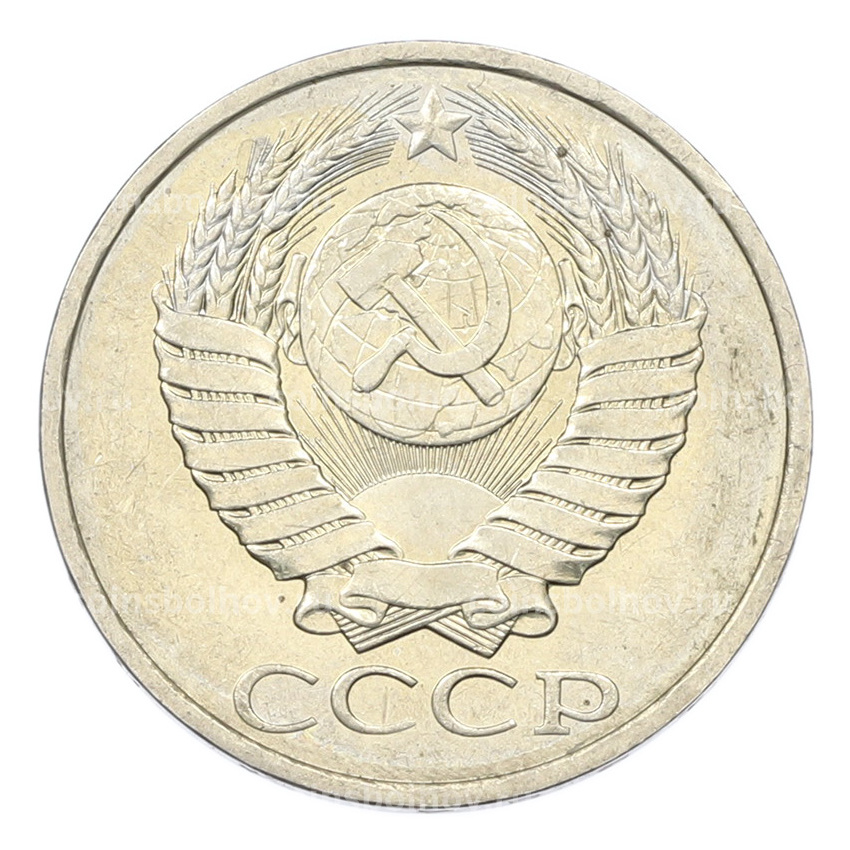 Монета 50 копеек 1984 года (вид 2)