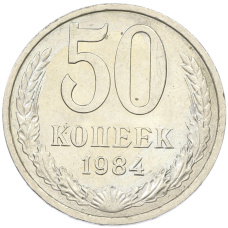 Монета 50 копеек 1984 года (аверс)