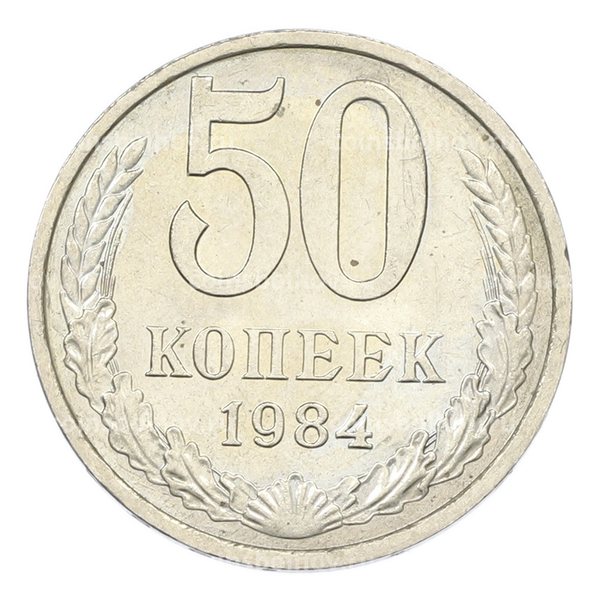 Монета 50 копеек 1984 года