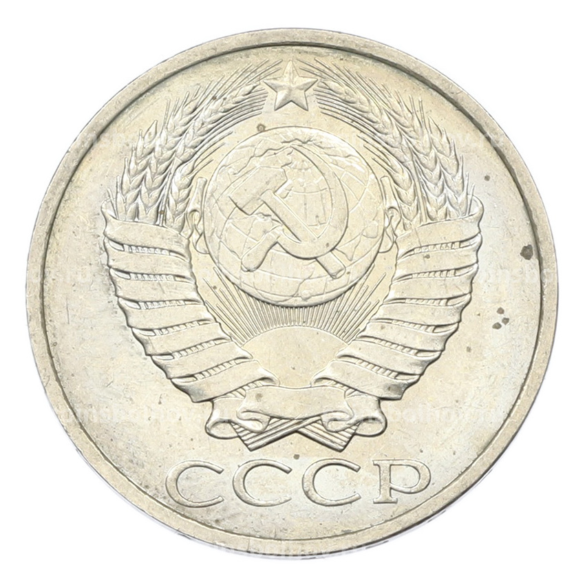 Монета 50 копеек 1984 года (вид 2)