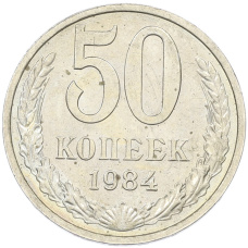 Монета 50 копеек 1984 года (аверс)