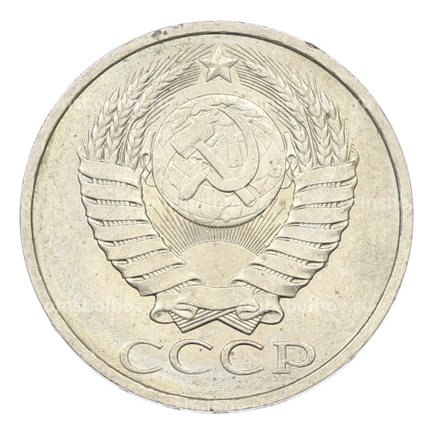 Монета 50 копеек 1984 года (вид 2)