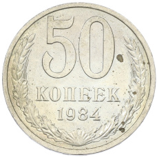 Монета 50 копеек 1984 года (аверс)