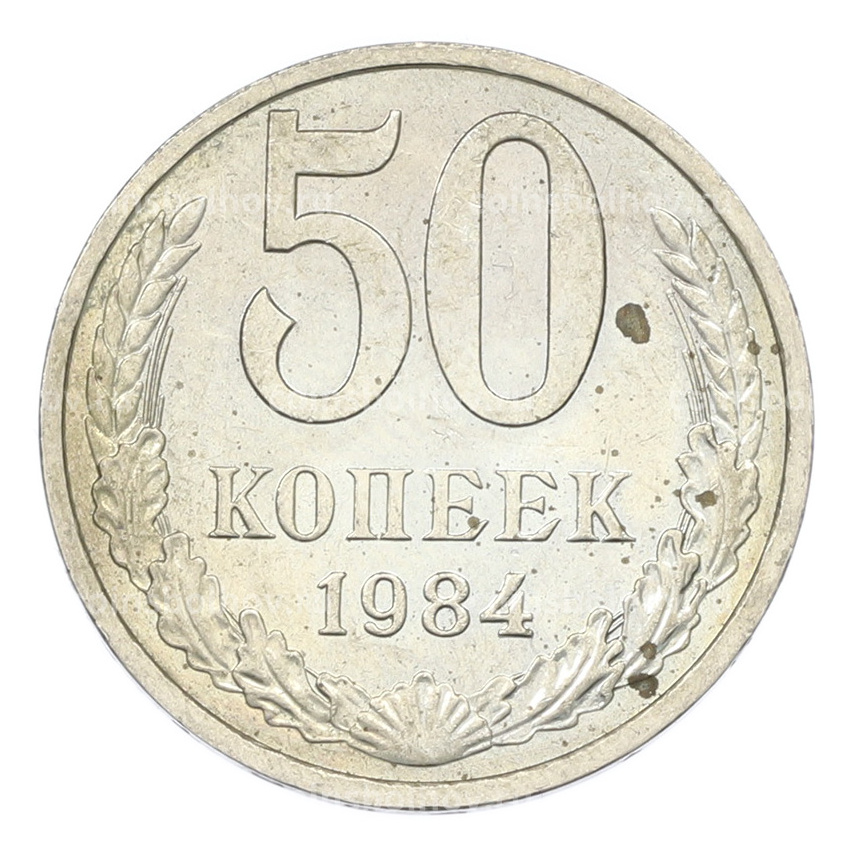 Монета 50 копеек 1984 года