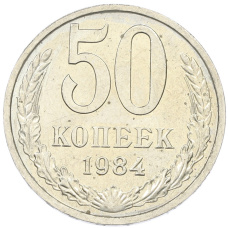 Монета 50 копеек 1984 года (аверс)