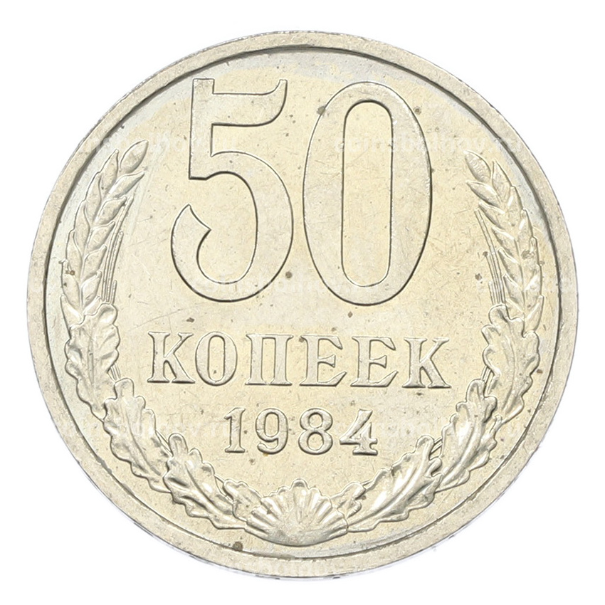 Монета 50 копеек 1984 года