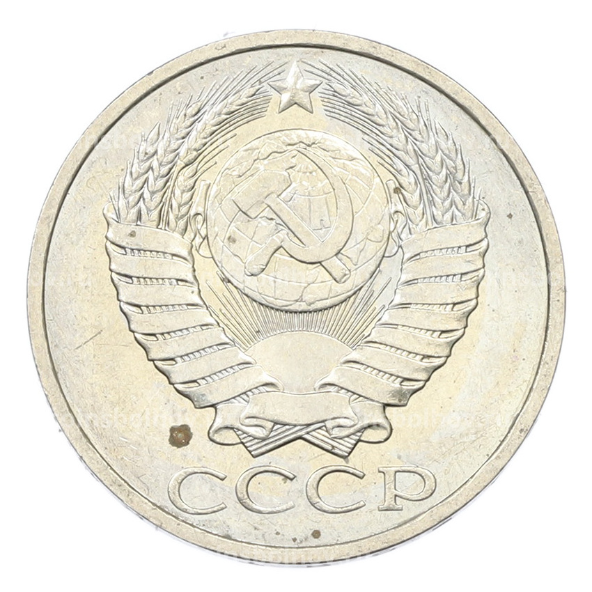 Монета 50 копеек 1984 года (вид 2)