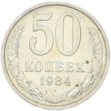 Монета 50 копеек 1984 года (аверс)