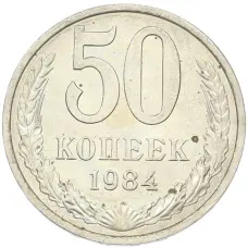 Монета 50 копеек 1984 года (аверс)