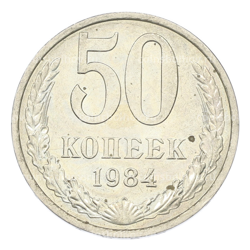Монета 50 копеек 1984 года