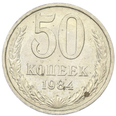 Монета 50 копеек 1984 года (аверс)