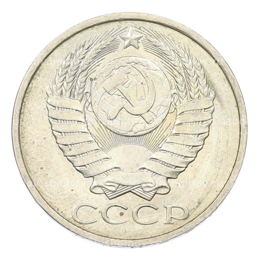 Монета 50 копеек 1984 года (вид 2)