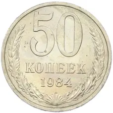 Монета 50 копеек 1984 года (аверс)