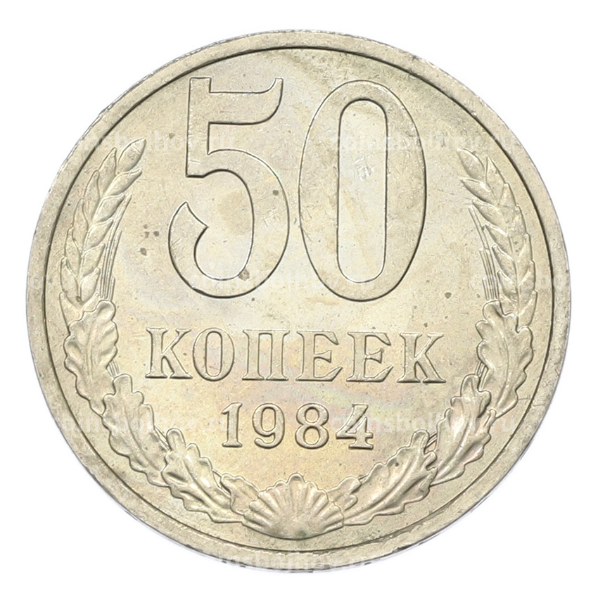 Монета 50 копеек 1984 года