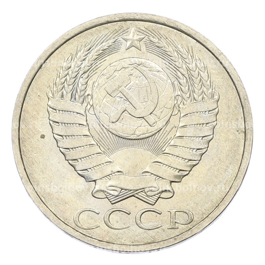 Монета 50 копеек 1984 года (вид 2)