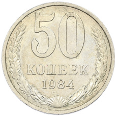 Монета 50 копеек 1984 года (аверс)