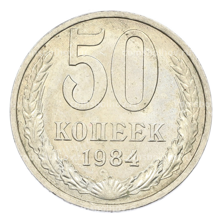 Монета 50 копеек 1984 года