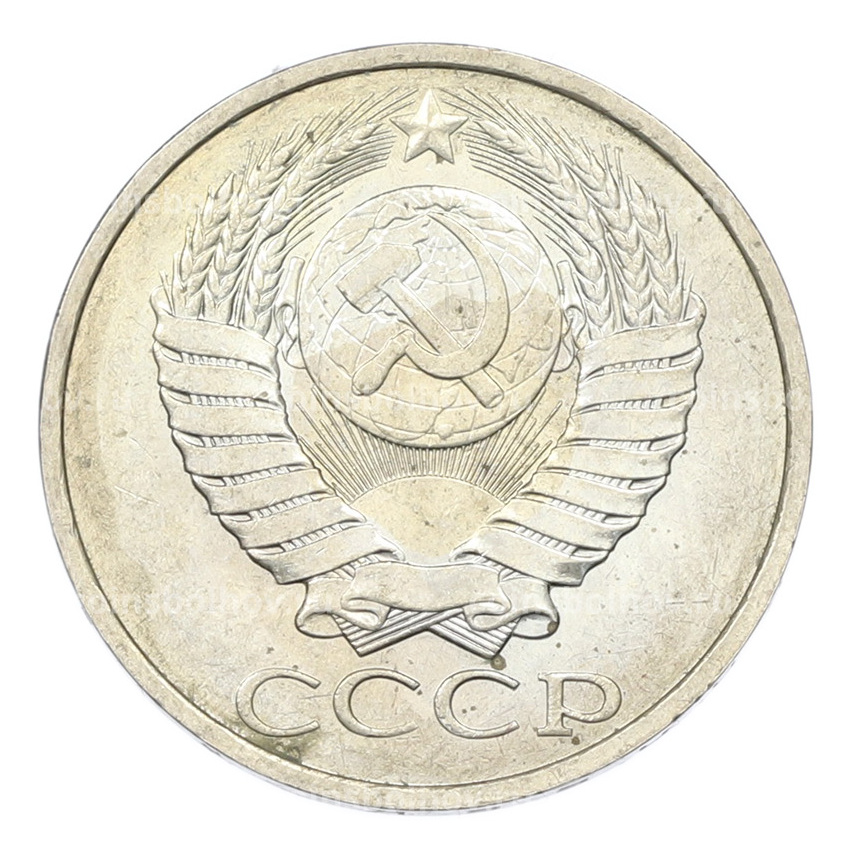 Монета 50 копеек 1984 года (вид 2)