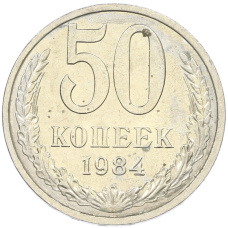 Монета 50 копеек 1984 года (аверс)