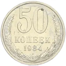 Монета 50 копеек 1984 года (аверс)