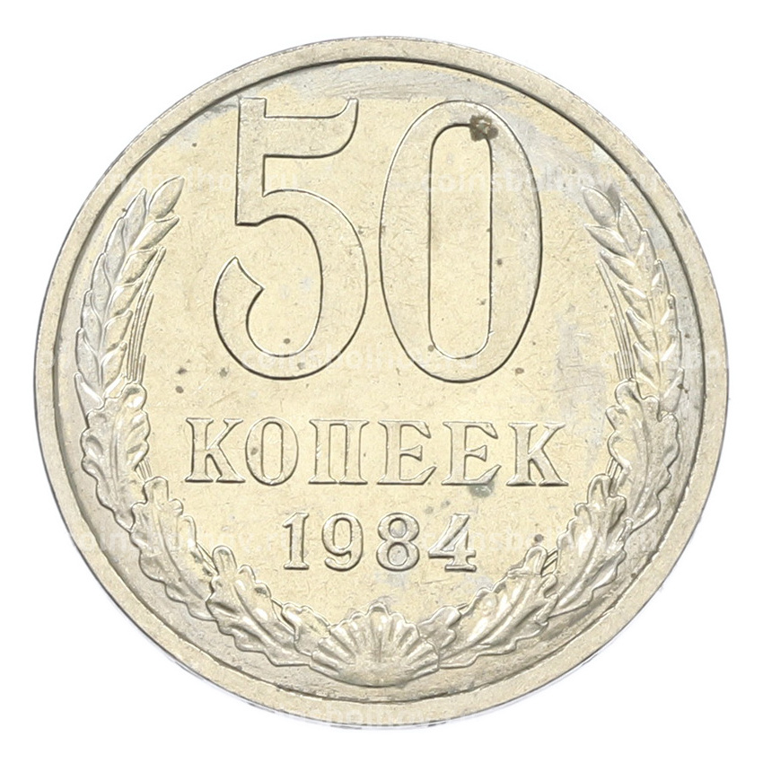 Монета 50 копеек 1984 года