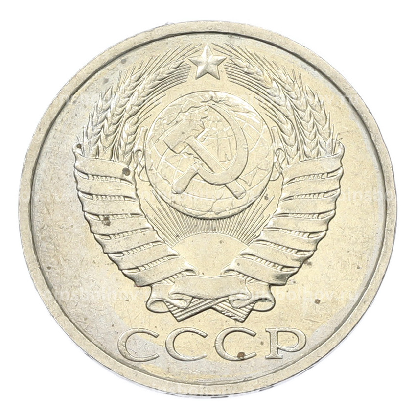 Монета 50 копеек 1984 года (вид 2)