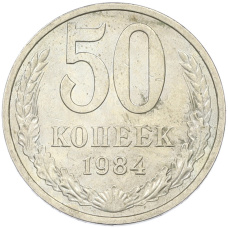 Монета 50 копеек 1984 года (аверс)