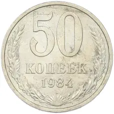 Монета 50 копеек 1984 года (аверс)