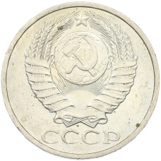 Монета 50 копеек 1984 года (реверс)