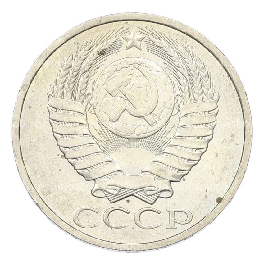 Монета 50 копеек 1984 года (вид 2)