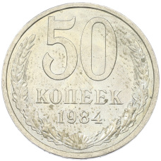 Монета 50 копеек 1984 года (аверс)