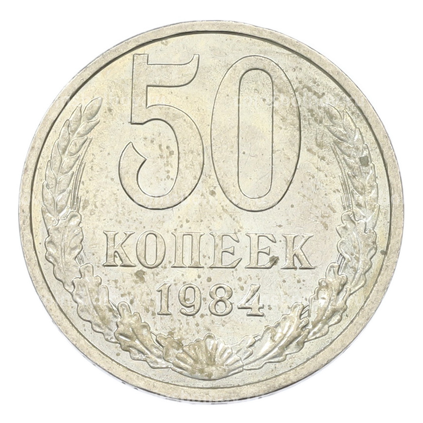 Монета 50 копеек 1984 года
