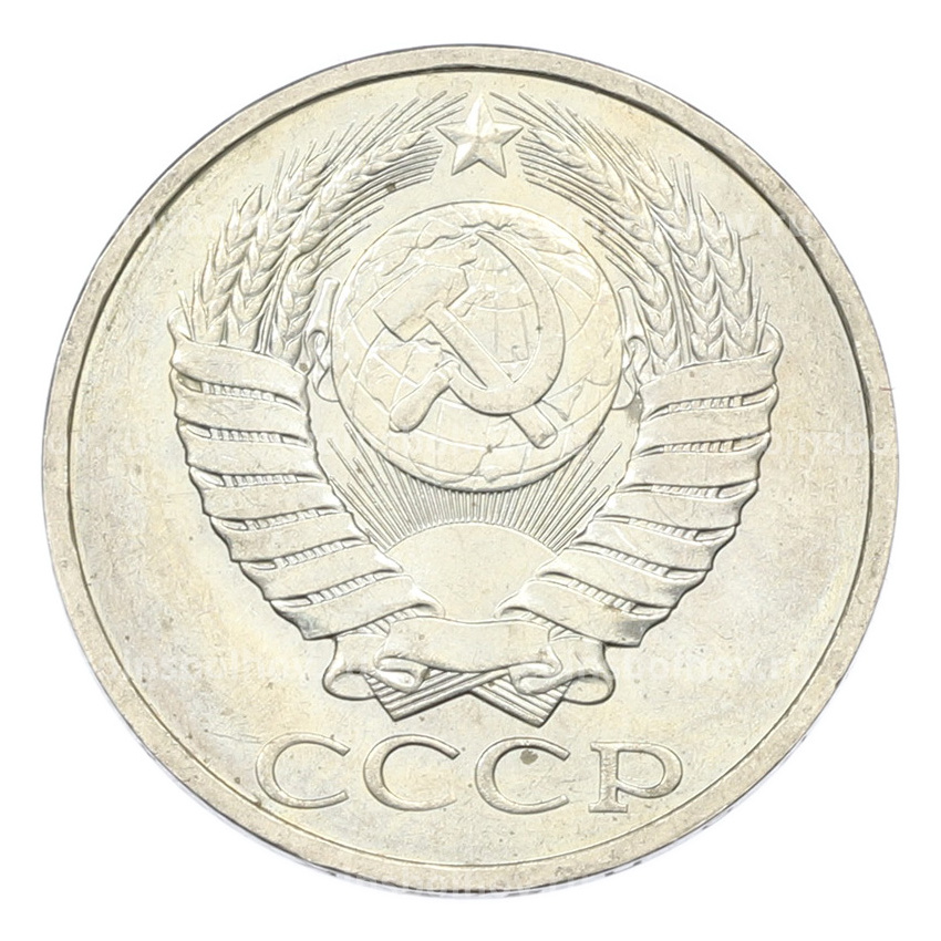 Монета 50 копеек 1984 года (вид 2)