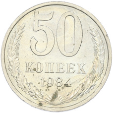 Монета 50 копеек 1984 года (аверс)