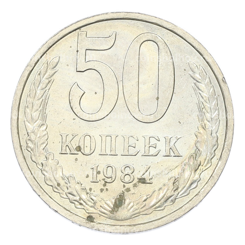 Монета 50 копеек 1984 года