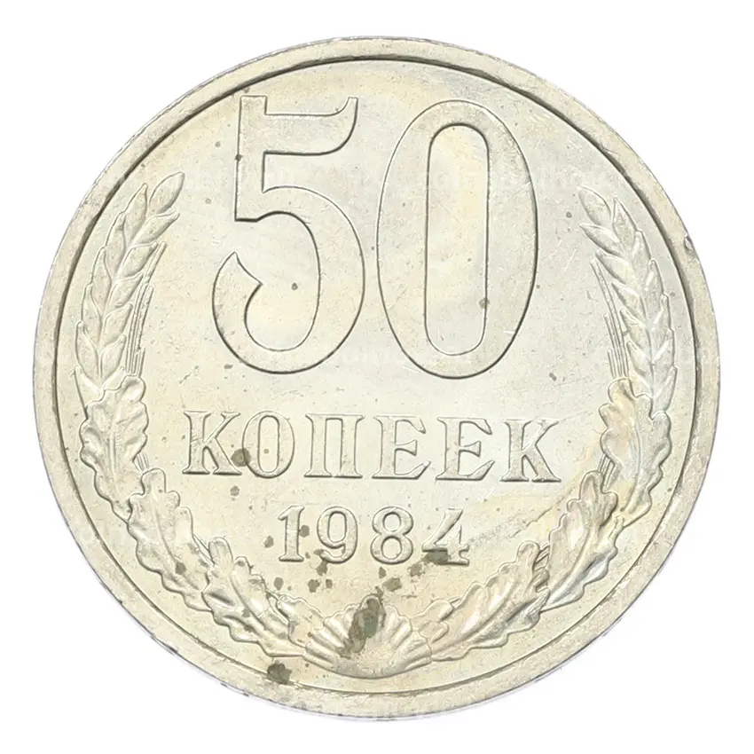 Монета 50 копеек 1984 года